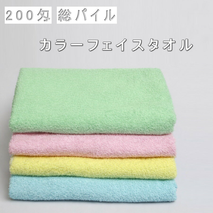 Rakuten - 激安200匁カラーフェイスタオル総パイルF　パステルカラー　60枚・480枚　送料無料