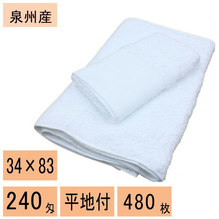 【業務用・大量購入】 白 タオル 日本(泉州) 240匁 480枚 フェイスタオル 平地付き !