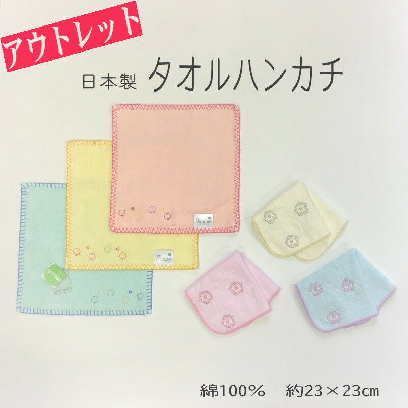 【アウトレット】ミニタオルハンカチ　　約23×23cm　綿100％
