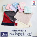 【送料無料】選べる3タイプ 色々な今治タオルハンカチから 約25cm 綿100%