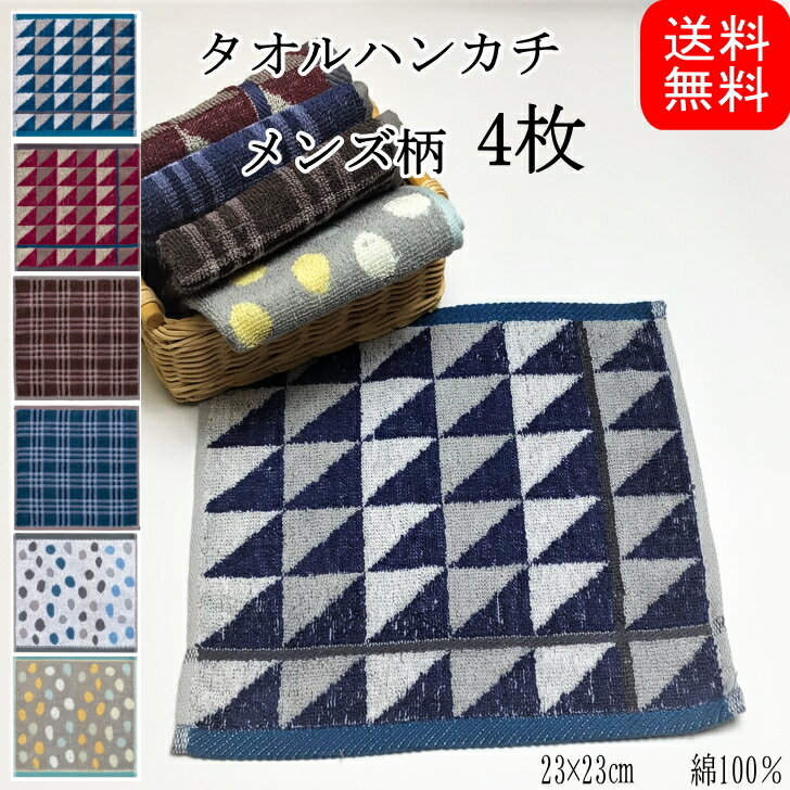 【送料無料】　メンズ　タオルハンカチ（23cm）4枚組
