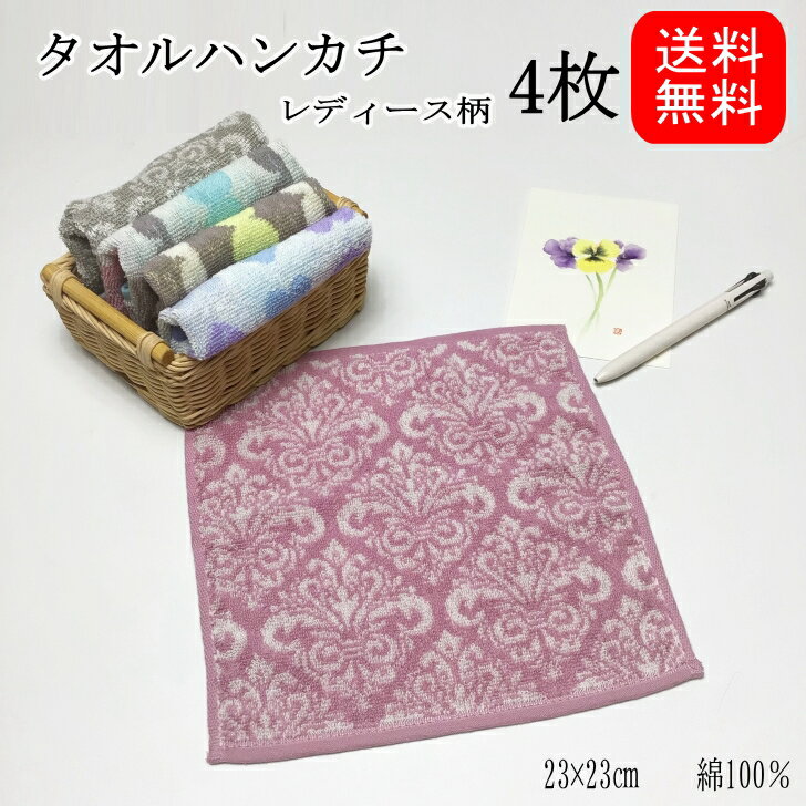 【送料無料】　レディース　タオルハンカチ（23cm）4枚組