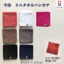 【ラッピング無料】今治 タオルハンカチ ハンドタオル ミニタオルハンカチ無地 25×25cm 黒 白 赤 茶 灰 藍 桃