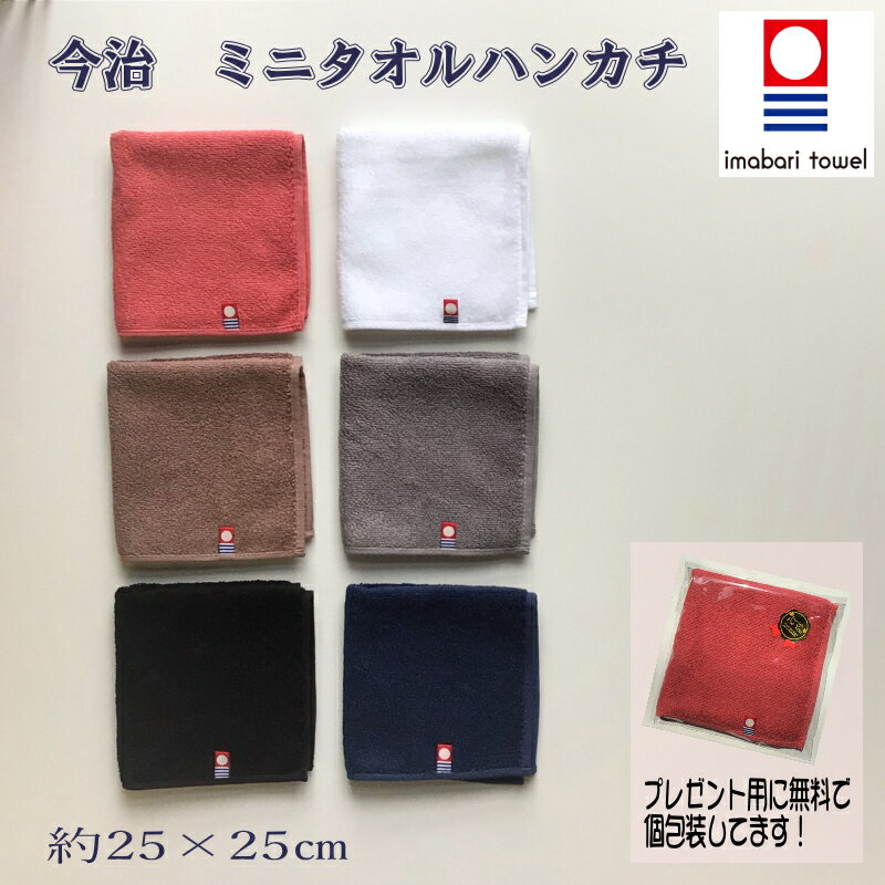 【ラッピング無料】今治 タオルハンカチ 無地 25×25cm 黒 白 赤 茶 灰 藍