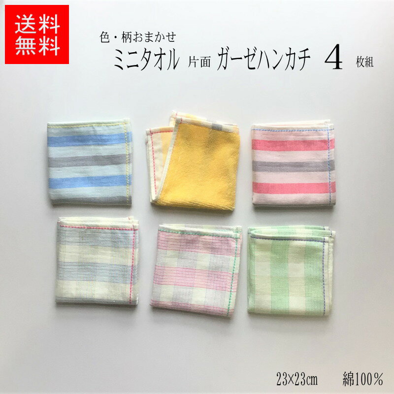 商品説明 サイズ　約23×23cm 綿100％ 中国製 発送方法　ネコポス便 2セットからは通常宅配便　 　　お任せ柄色片面ガーゼタオルハンカチ4枚セット 色柄をお選び頂けない分、とてもお求めやすい料金となっております。 ガーゼ＆パイル地なので、肌触りもよく吸水性もあり、薄い生地のハンカチより優れています。 チェック柄 ストライプ柄など できるだけ品が被らないようにお選びしてお届けします。