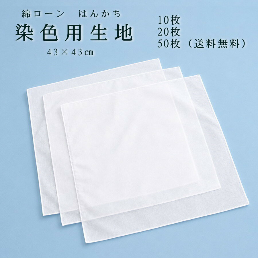 乐天商城 - 染色用生地　布　白　ハンカチ　三つ巻きハンカチ(6/0)43×43センチ 　10枚・20枚・50枚