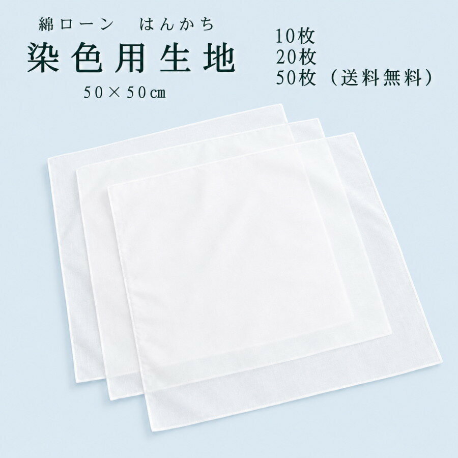 染色用　綿ローン　布　白　ハンカ