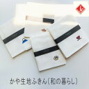 かや生地ふきん(和の暮らし)