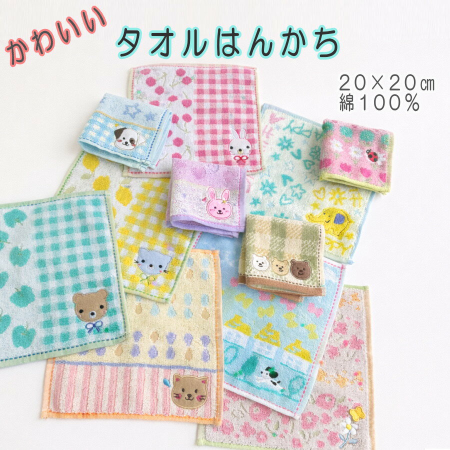 【ラッピング無料】タオルはんかち ミニタオルはんかち かわいい 20×20