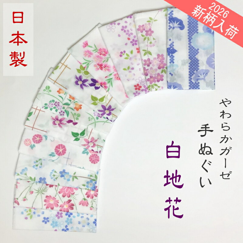 やわらかガーゼてぬぐい　選べる35柄　白地花柄の商品画像