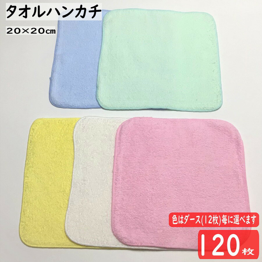 【送料無料】タオルハンカチ　120枚　無地　約20×20cm　綿100％　色　選べる