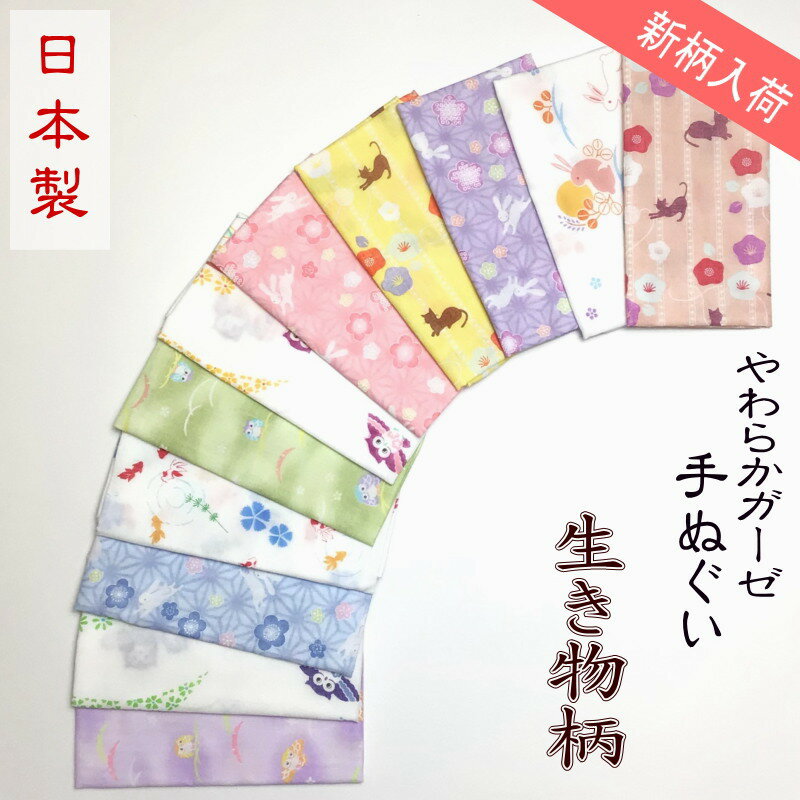 やわらかガーゼてぬぐい　20種類から選べる　日本製　生き物柄