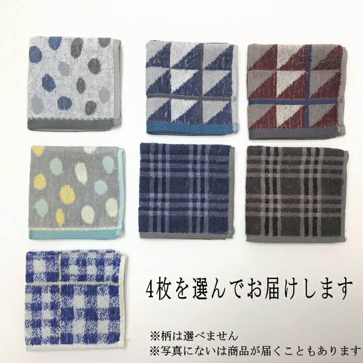 【送料無料】　メンズ　タオルハンカチ（23cm）4枚組