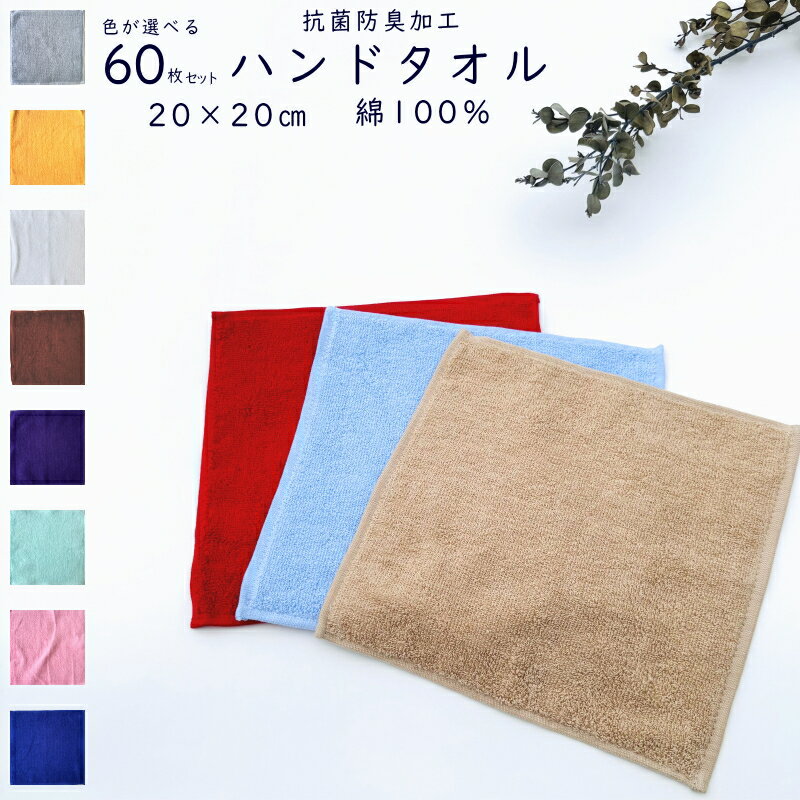 60枚　ハンドタオル　タオルハンカチ　ミニタオルハンカチ　抗菌防臭加工　約20×20cm　綿100％