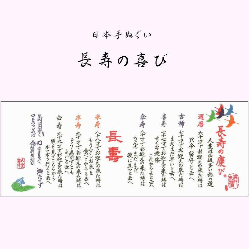 日本手拭い 長寿の慶び 手ぬぐい 敬老 敬老会 還暦 古希 喜寿 傘寿 米寿 卒寿 白寿 お祝い 記念品 プレゼント 贈り物