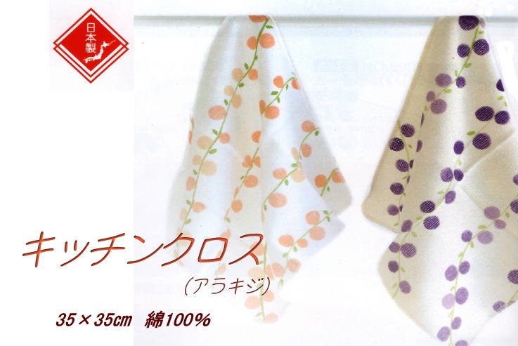 【キッチンクロス】　アラキジ　名作ふきん