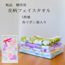 フェイスタオル(リボン袋入り)5枚セット 花柄 粗品に最適
