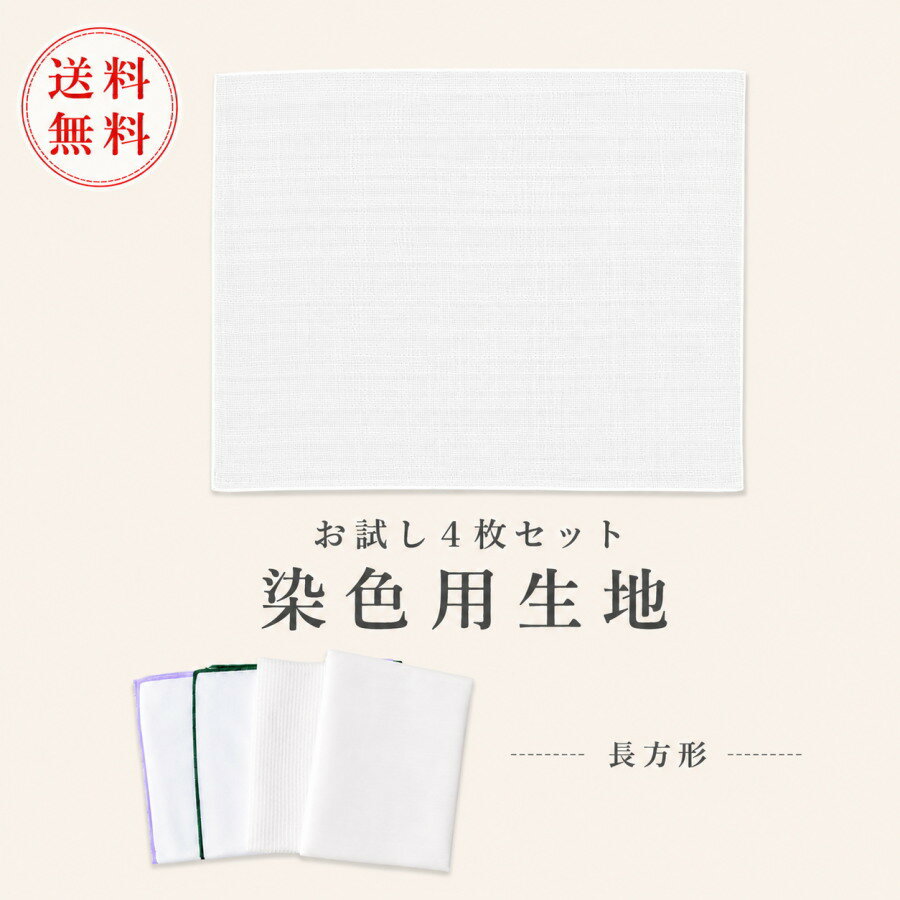 染色用　生地　お試し4枚セット　送料無料 染物用　教材　布　白　教材　染物用白布　ひざ掛け　ナフキン 5