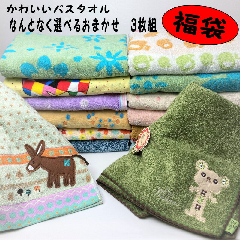 【福袋】【送料無料】なんとなく選べるかわいいバスタオル3枚組
