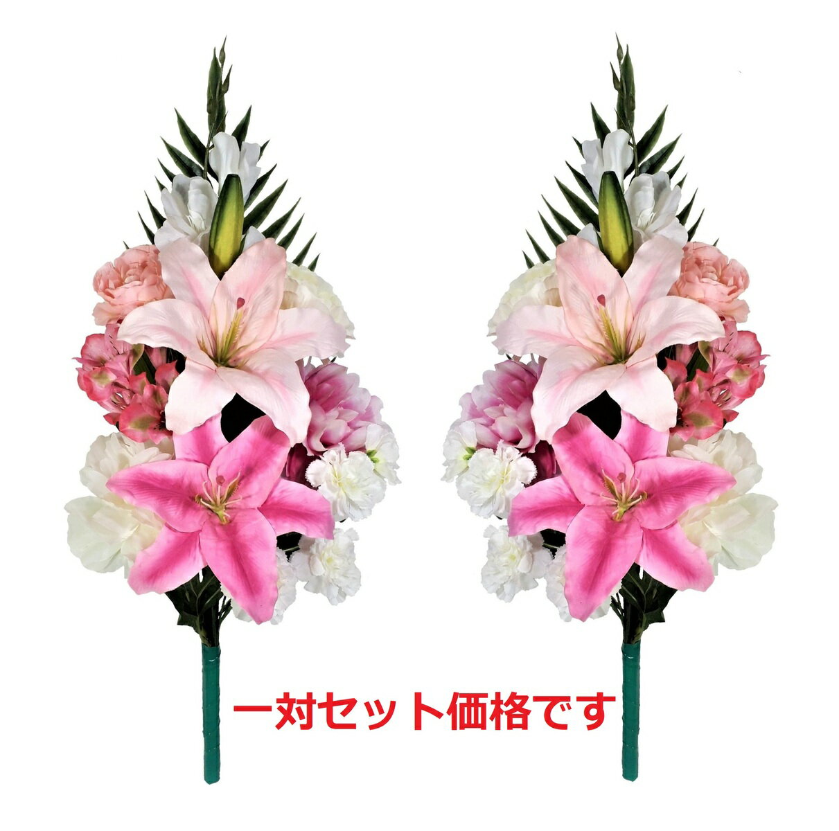 【売れ筋】【当店オススメ】仏花造花1対セット　お墓にピッタリ〜ピンクのカサブランカ〜