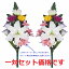 【売れ筋】【当店オススメ】仏花造花1対セット お墓用 お仏壇にも使えます〜迷ったらこれ!〜 2,860円