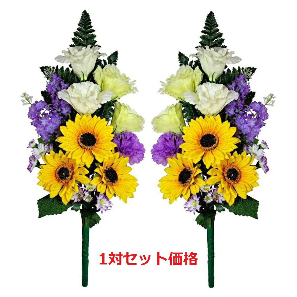 【売れ筋】【当店オススメ】仏花造花1対セット　お墓用　お仏壇にも使えますヒマワリ