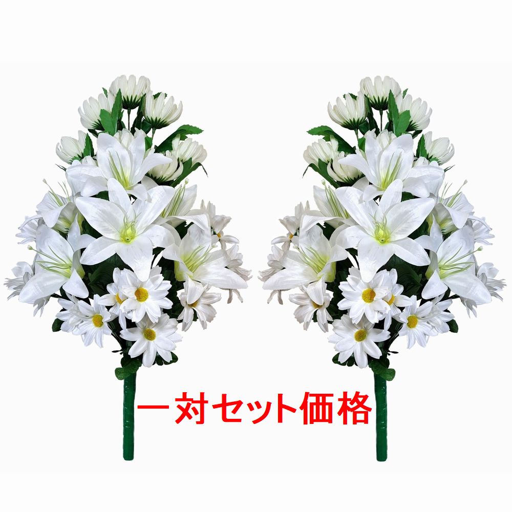 【売れ筋】【当店オススメ】仏花造花1対セット お墓用 菊＆スカシユリ＆デージー（白）