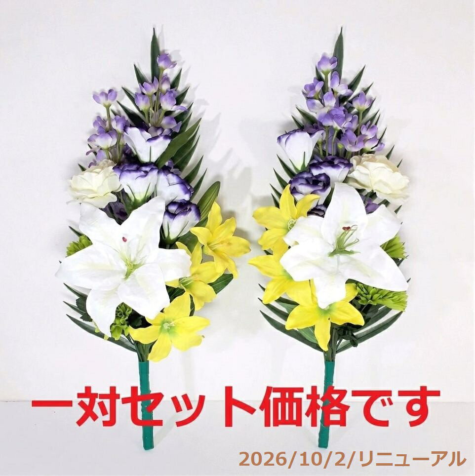 【売れ筋】【当店オススメ】仏花造花1対セット　お墓用　お仏壇にも使えます〜迷ったらこれ！白/黄〜 futabayazouka-10000137 インテリアフラワー二葉屋 パッケージ画像