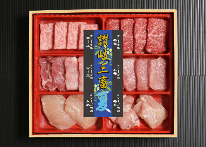 香川県を代表する畜産物　オリーブ牛・豚・鶏を一度に 食べ比べられます　焼肉用にカットしていますが　他のお料理にもご利用いただけます。 【名称】讃岐三畜　夏 【部位】オリーブ牛モモ・ロース 　　　　オリーブ豚モモ・ロース 　　　　オリーブ鶏モモ・ムネ 【産地名】香川県 【内容量】各80g 【保存方法】到着後すぐに、冷凍庫で保存してください。 【消費期限】製造日より35日 【加工業者】株式会社フタガワフーズ 〒761-0702香川県木田郡三木町平木138-10 【配送方法】冷凍香川県を代表する畜産物　オリーブ牛・豚・鶏を一度に 食べ比べられます　焼肉用にカットしていますが　他のお料理にもご利用いただけます。 【名称】讃岐三畜　夏 【部位】オリーブ牛モモ・ロース 　　　　オリーブ豚モモ・ロース 　　　　オリーブ鶏モモ・ムネ 【産地名】香川県 【内容量】各80g 【保存方法】到着後すぐに、冷凍庫で保存してください。 【消費期限】製造日より35日 【加工業者】株式会社フタガワフーズ 〒761-0702香川県木田郡三木町平木138-10 【配送方法】冷凍