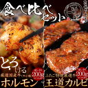 ホルモンとカルビの「食べ比べセット」 (とろけるホルモン200g + 新王道カルビ200g)合計400g 4セット送料無料 トロける極上の脂 焼肉・バーベキュー...