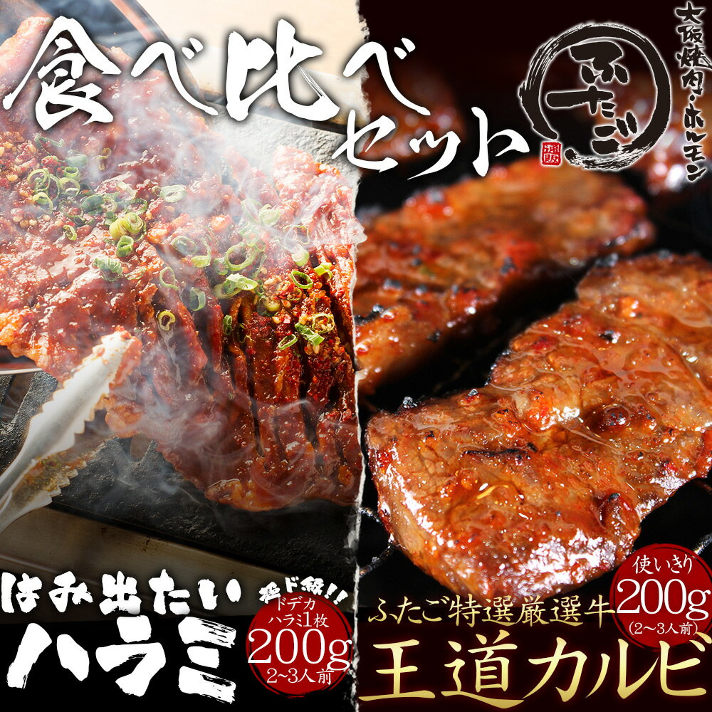 ハラミとカルビの食べ比べ 400g