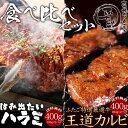 焼肉 焼肉セット お肉 肉【送料無料 】厳選牛ハラミと厳選牛カルビの「食べ比べセット」 (はみ出たいハラミ400g ＋ 新王道カルビ400g)合計800g 焼肉 バーベキューに！【焼肉】