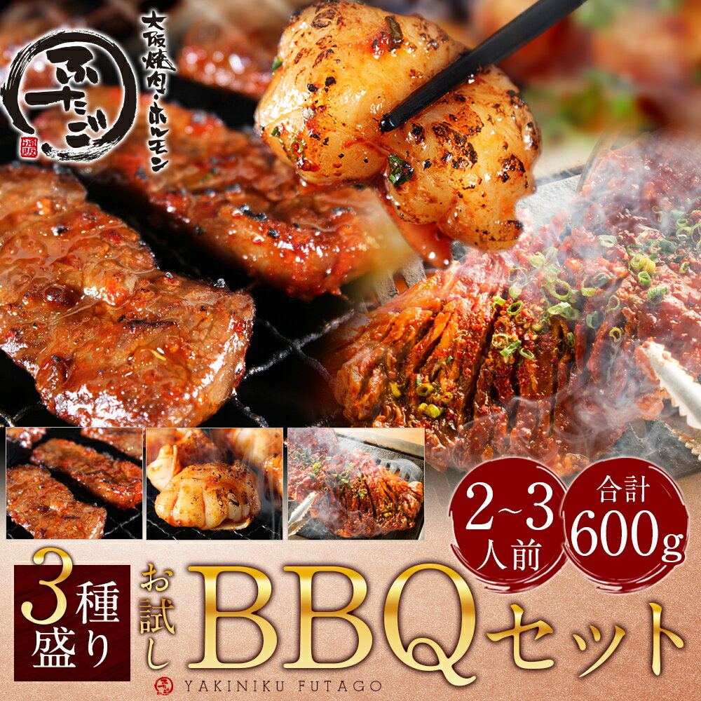 3種盛り！お試しBBQセット 600g