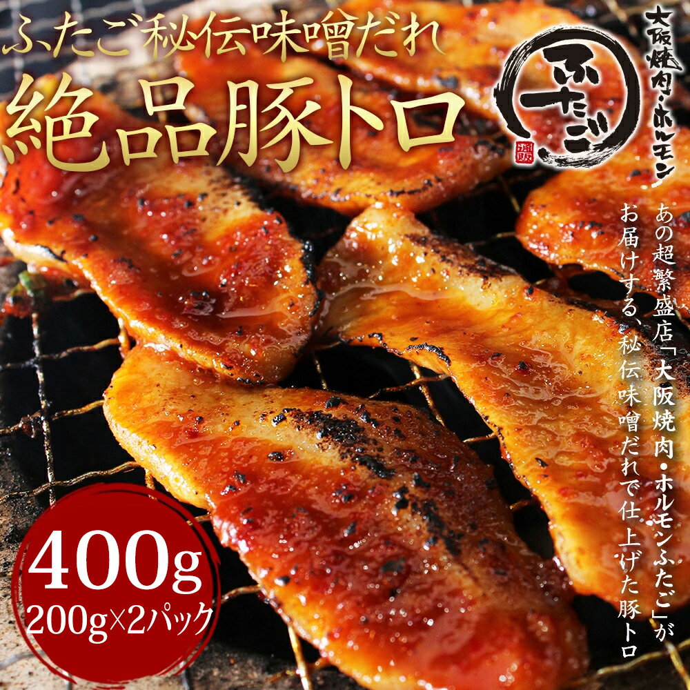 大阪焼肉・ホルモン ふたご 焼き肉 商品リニューアル ふたごの絶品 豚トロ 秘伝醤油味噌だれ仕込み 400g(200g×2) 5個以上購入で送料無料 焼肉・バーベキュー(BBQ)にぴったり！