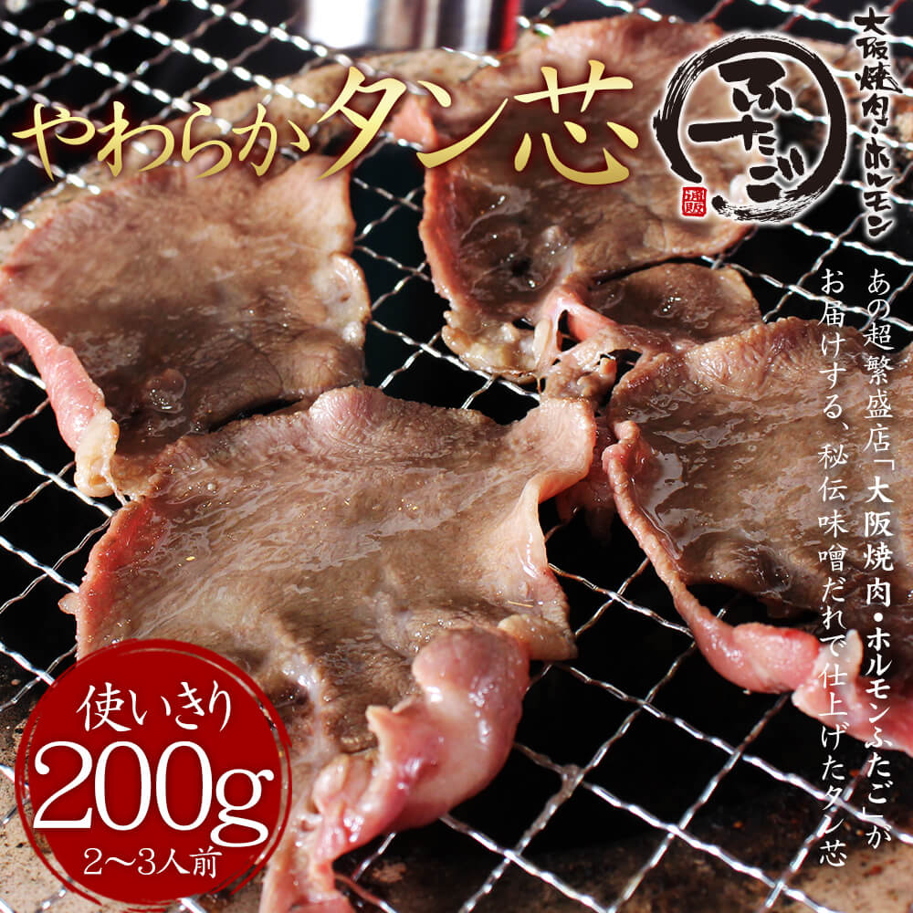 大阪焼肉・ホルモン ふたご 焼き肉 【牛タン】ふたごのジューシー柔らかタン 200g タン　タン芯 　牛タン　絶品牛タン　たん