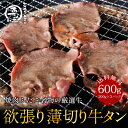 楽天大阪焼肉・ホルモン ふたご通販送料無料 新商品リニューアル 欲張り薄切り牛タン 600g（200g×3） ふたごのジューシー柔らかタン タン芯 牛タン 絶品牛タン たん