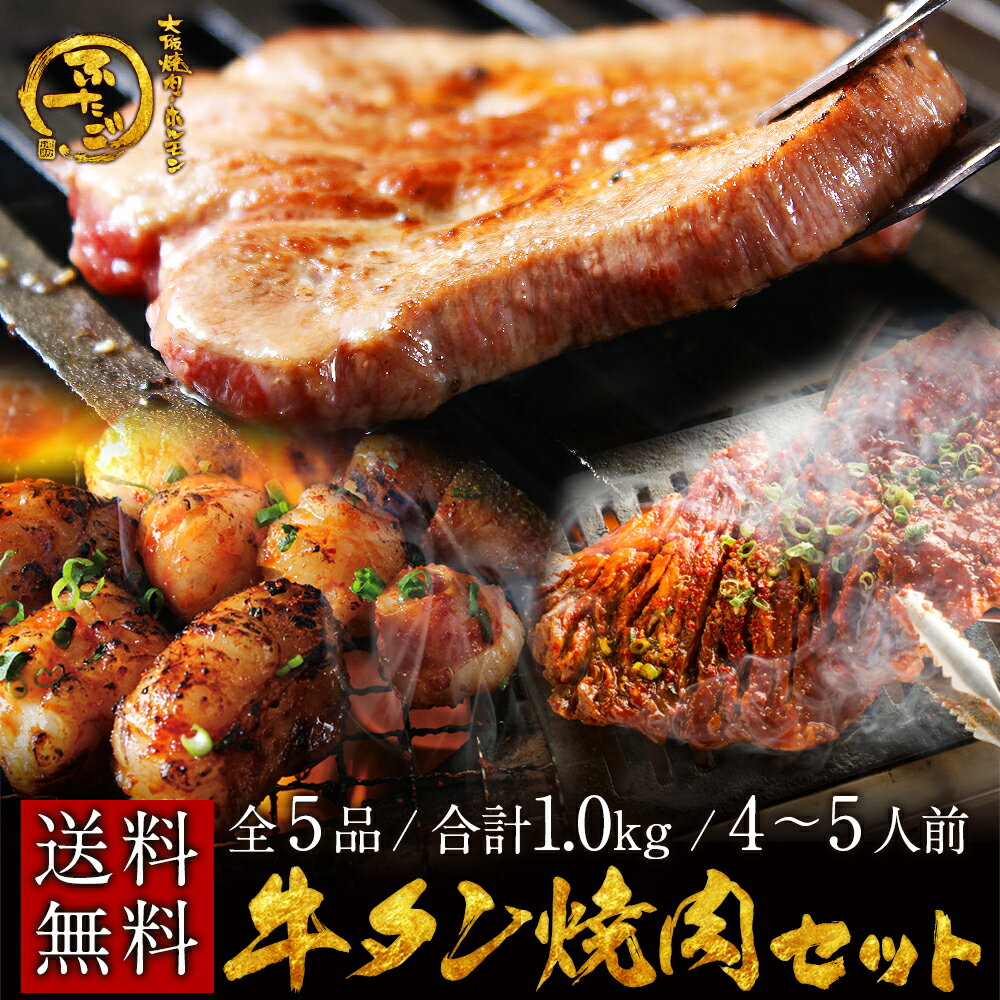 大阪焼肉・ホルモン ふたご 焼き肉 送料無料 ふたごの牛タン焼肉セット　豪華5品 / 4〜5人前 / 1kg（厚切り牛タン/牛タン芯/ハラミ/小腸/カルビ） 焼肉・バーベキューBBQに！　ご贈答用にも！