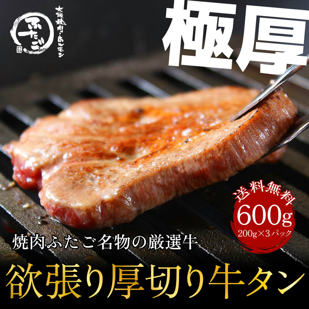 大阪焼肉・ホルモン ふたご 焼き肉 送料無料 新商品リニューアル 焼肉ふたごの厳選牛 欲張り厚切り牛タン 600g(200g×3) 焼肉・バーベキュー（BBQ）に！