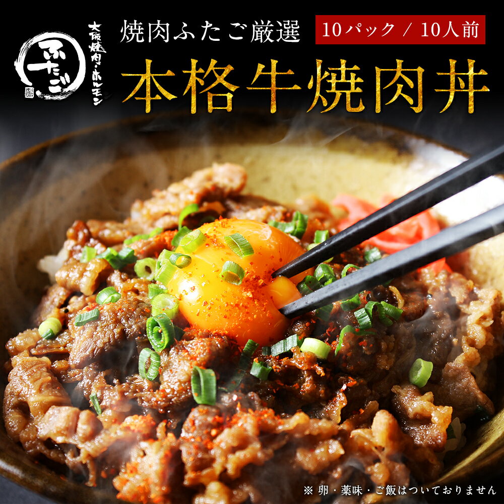 焼肉ふたご厳選!本格牛焼肉丼(10パック/10人前) 牛丼や焼肉弁当に!焼肉・バーベキューBBQにもオススメ!牛バラ肉