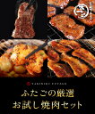 大阪焼肉・ホルモン ふたご 焼き肉 送料無料 商品リニューアル お試し焼肉セット(一口サガリ・王道カルビ・とろけるホルモン・豚トロ)各200g　焼肉・バーベキュー(BBQ)に！