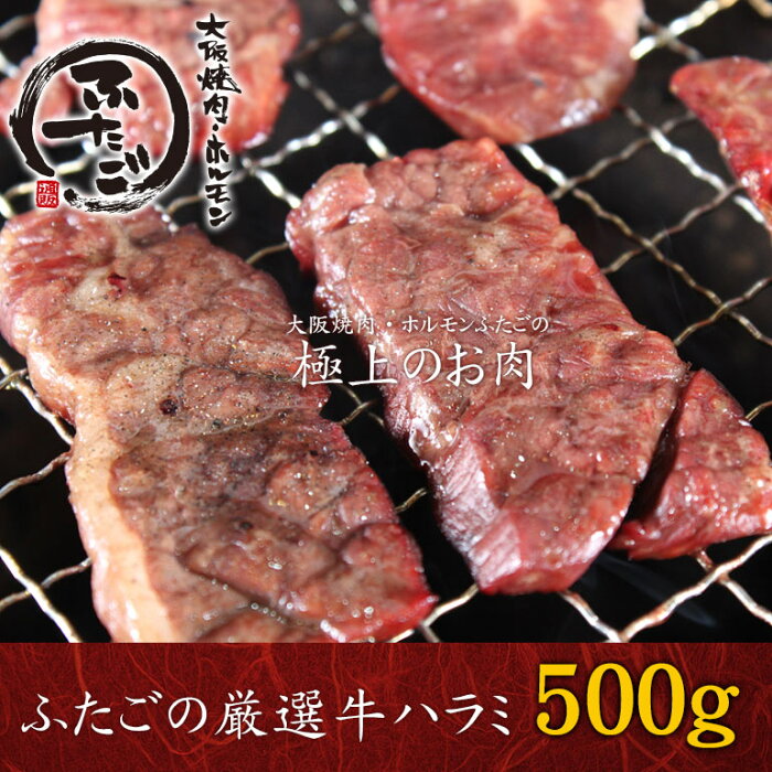 ふたごの厳選牛ハラミ 250g×2パック（合計500g） 焼肉 セット お取り寄せ　バーベキュー