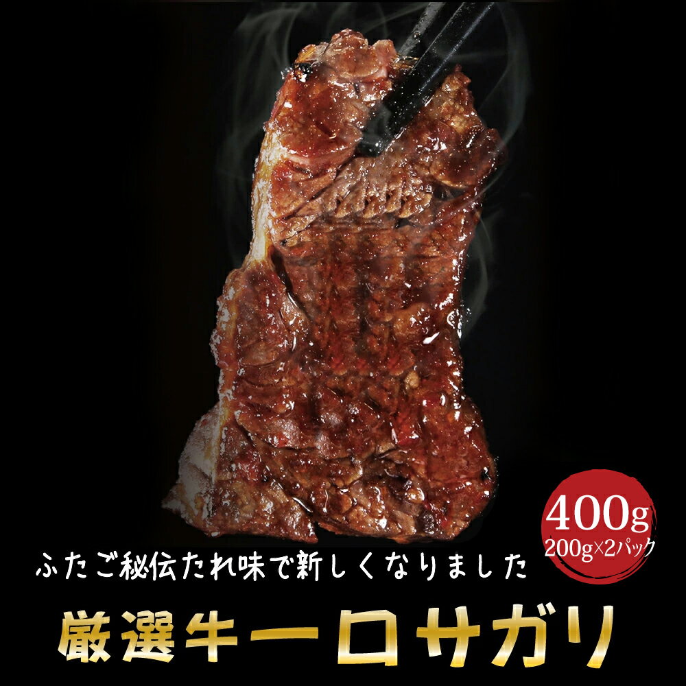 商品リニューアル 秘伝だれがクセになる! ふたごの厳選牛 一口サガリ 400g(200g×2) 3個以上で送料無料 お取り寄せ バーベキュー(BBQ)！