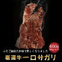 大阪焼肉・ホルモン ふたご 焼き肉 商品リニューアル 秘伝だれがクセになる! ふたごの厳選牛 一口サガリ 400g(200g×2) 3個以上で送料無料 お取り寄せ バーベキュー(BBQ)！