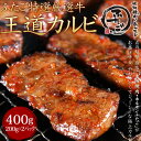 大阪焼肉・ホルモン ふたご 焼き肉 商品リニューアル ふたごの秘伝醤油味噌だれ 王道カルビ400g(200g×2) 3個以上購入で送料無料 焼肉パーティー・バーベキュー(BBQ)に！