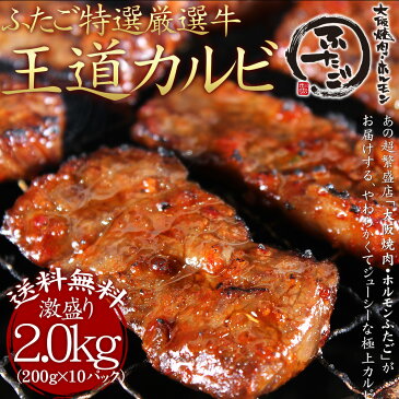 【送料無料】ふたごの秘伝味噌だれ新王道カルビ 200g×10パック（合計2kg）焼肉・バーベキュー(BBQ)に！