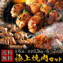 【延長セール中】【送料無料】名店ふたごの「極上焼肉セット」合計1.5kg / 全6品 / 6〜7人前 在宅応援！ とろける絶品ホルモンや極上カルビが入った1kg以上のメガ盛りセット おうちで食べよう焼肉！