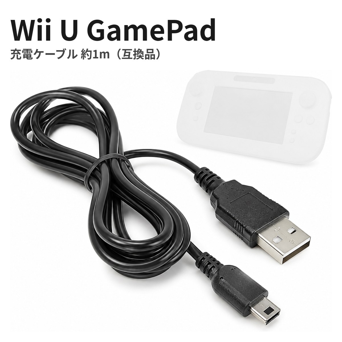 Wii U GamePad専用の約1m USB充電ケーブル。純正品より手頃な価格で、断線しにくい高耐久設計です。■おすすめポイント累計販売3万本以上、多くのお客様にリピートいただいている定番モデルです。USB端子だからPC・モバイルバッテリー・車のシガーソケットからも充電できます。強化ワイヤー入りで断線しにくく、抜き差しもしやすいユニバーサル設計です。■対応機種Wii U GamePad■商品仕様タイブ充電ケーブル（USB → Wii U GamePad専用端子）対応機種Wii U GamePadケーブル長約1m入力側端子USB Type-A（オス）原産国中国区分互換品（非純正品）■ご注意本製品はメーカー純正品ではなき互換品です。任天堂／ソニー等のメーカーとは一切関係がございません。本製品の使用による本体の故障・破損については責任を負いかねます。説明書は付属しておりません。製造ロットにより仕様・色に若干の差が生じる場合があります。モニター環境により色の見え方が異なる場合があります。ご購入前に、お手持ちの本体の型番と適合機種をご確認ください。■安心のサポート1点ずつ検品して発送しています。環境に配慮した簡易梱包でお届けします。初期不良は商品到着後7日以内にご連絡ください。誠実に対応いたします。商品到着後にストア・商品レビューをご投稿いただくと、保証が30日に延長されます（※条件あり）。購入後のアフターサポートも実施（※条件あり）。ご不明点はお問い合わせください。