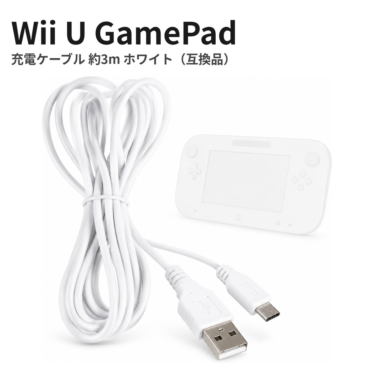 Wii U GamePad専用の3m長尺USB充電ケーブル。ソファやベッドから離れたコンセントでも届く白ケーブルです。■おすすめポイント3mロングケーブルで、離れたコンセントからでも遊びながら充電できます。累計販売3万本以上の定番ケーブル。多くのお客様にリピートいただいています。強化ワイヤー入りで断線しにくく、抜き差しもしやすい設計です。■対応機種Wii U GamePad■商品仕様タイプ充電ケーブル（USB → Wii U GamePad専用端子）対応機種Wii U GamePadケーブル長3mカラーホワイト（白）入力側端子USB Type-A（オス）原産国中国区分互換品（非純正品）■ご注意本製品はメーカー純正品ではなく互換品です。任天堂／ソニー等のメーカーとは一切関係がございません。本製品の使用による本体の故障・破損については責任を負いかねます。説明書は付属しておりません。製造ロットにより仕様・色に若干の差が生じる場合があります。モニター環境により色の見え方が異なる場合があります。ご購入前に、お手持ちの本体の型番と適合機種をご確認ください。■安心のサポート1点ずつ検品して発送しています。環境に配慮した簡易梱包でお届けします。初期不良は商品到着後7日以内にご連絡ください。誠実に対応いたします。商品到着後にストア・商品レビューをご投稿いただくと、保証が30日に延長されます（※条件あり）。購入後のアフターサポートも実施（※条件あり）。ご不明点はお問い合わせください。