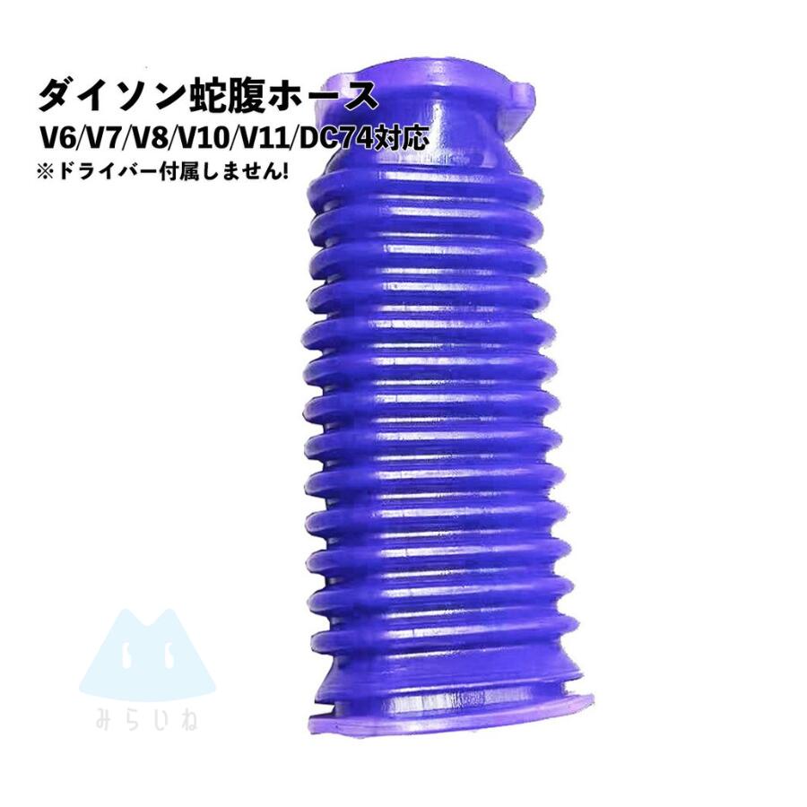 【2点以上ご購入で全国送料180円→0円です】V6 V7 V8 蛇腹ホース ダイソン対応 互換品 V ...