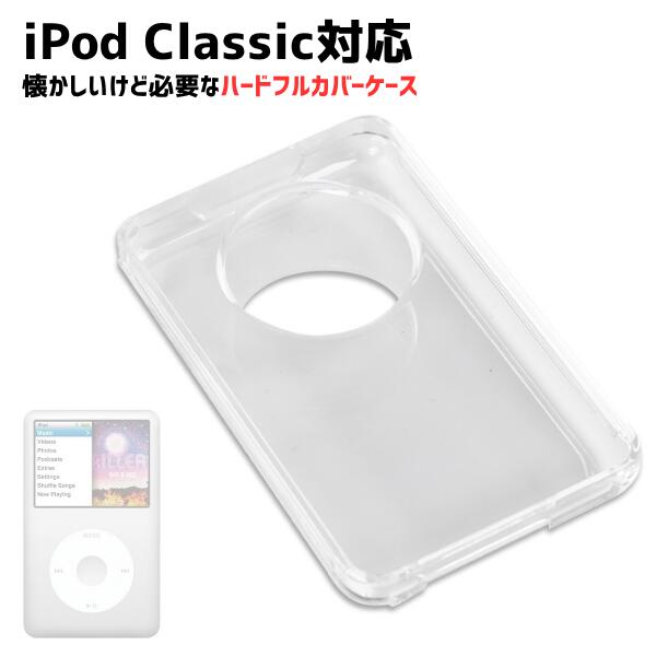 【2点以上ご購入で全国送料180円→0円です】iPod Classic 対応 ハードケース 互換品  ...